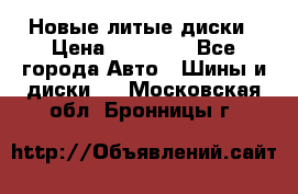 Новые литые диски › Цена ­ 20 000 - Все города Авто » Шины и диски   . Московская обл.,Бронницы г.